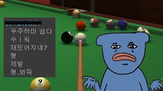 1vs1 당구게임 시청자들은 모두 경악했다