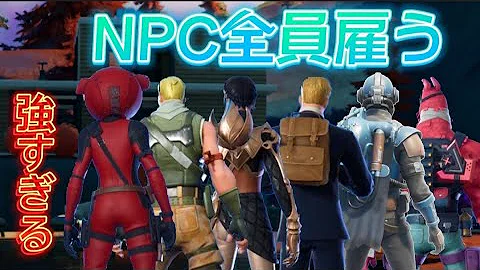 フォートナイトnpc雇う