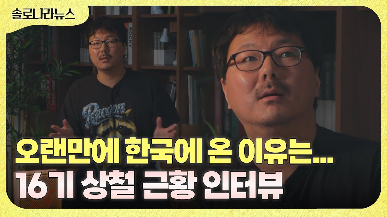 [솔로나라뉴스] 첫등장 사자 티셔츠 그 남자! 16기 상철 근황 단독인터뷰