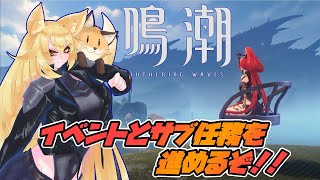 進めてなかった任務とイベントやっていくぞ！【鳴潮 （メイチョウ）】