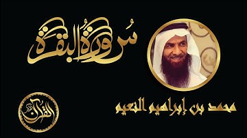 سورة البقرة كاملة للشيخ محمد بن إبراهيم النعيم  | Sourate Al Baqarah Mohammed Bin Ibrahim Alnaeem