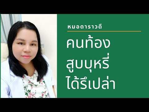 วีดีโอ: การสูบบุหรี่ส่งผลต่อการตั้งครรภ์อย่างไร: ผลที่ตามมา