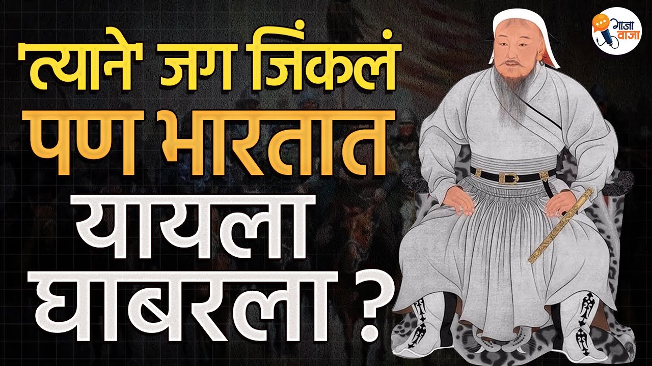 जगातील सर्वात खुंखार लढवय्या 'Changez Khan' भारतात का घुसला नाही ? | Gajawaja