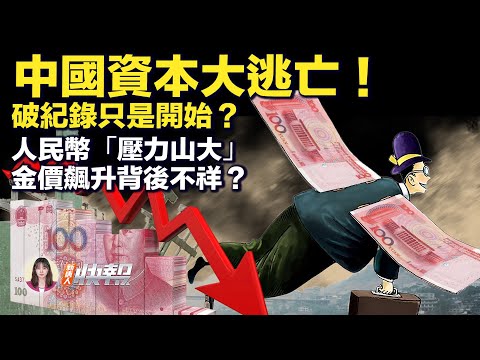 资本逃亡潮！创7年来最高；金价飙升！与经济和另一原因有关；18小时内突发！中国密集地震；“小便门”发酵！青岛啤酒股价大跌；查税！富士康被中共盯上；拼了！台风“三巴”来袭，女子吊车上房顶。