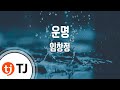 TJ노래방 운명 임창정 TJ Karaoke