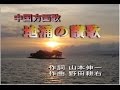 学会歌【地涌の讃歌】(中国の歌) 歌あり-字幕あり
