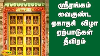 ஸ்ரீரங்கம் வைகுண்ட ஏகாதசி விழா ஏற்பாடுகள் தீவிரம் | Vaikunta Ekadasi 2020 | Srirangam