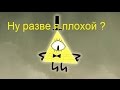 Билл Шифр (Сайфер) Ну разве я плохой .