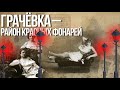 Район красных фонарей и бандитов в Москве – СТРИМ