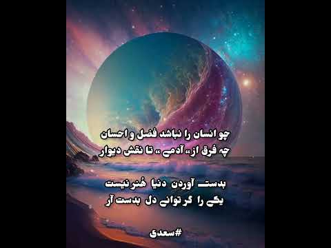 شعر سعدی آگاهی انسانیت بهترین دین است مهربانی خدا