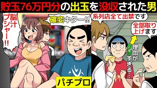 【系列店全て出入り禁止】貯玉76万円分を没収されたパチプロの話を漫画にしてみた(マンガで分かる)