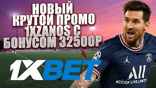 ПРОМОКОД 1XBET - 1XZANOS ВВОДИ ПРИ РЕГИСТРАЦИИ!! ПОДАРКИ ОТ БК 32500₽