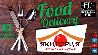 Обзор доставки еды Якитория [Food Delivery](, 2016-02-20T19:37:15.000Z)