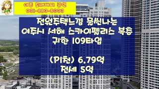 서해 스카이 펠리스 🎁전원주택 느낌 물씬 품은 복층 아파트🍀살기 좋은 여주 주택과 함께 삶의 여유를 가져 보세요!!