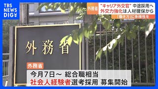 外務省　“キャリア外交官”の中途採用募集　8月7日から開始｜TBS NEWS DIG