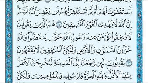 سوره المنافقون كامله ومكتوبه بصوت الشيخ ماهر المعيقلي (بدون إعلانات)