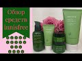 Обзор средств Innisfree, серия Green Tea Seed 🤗