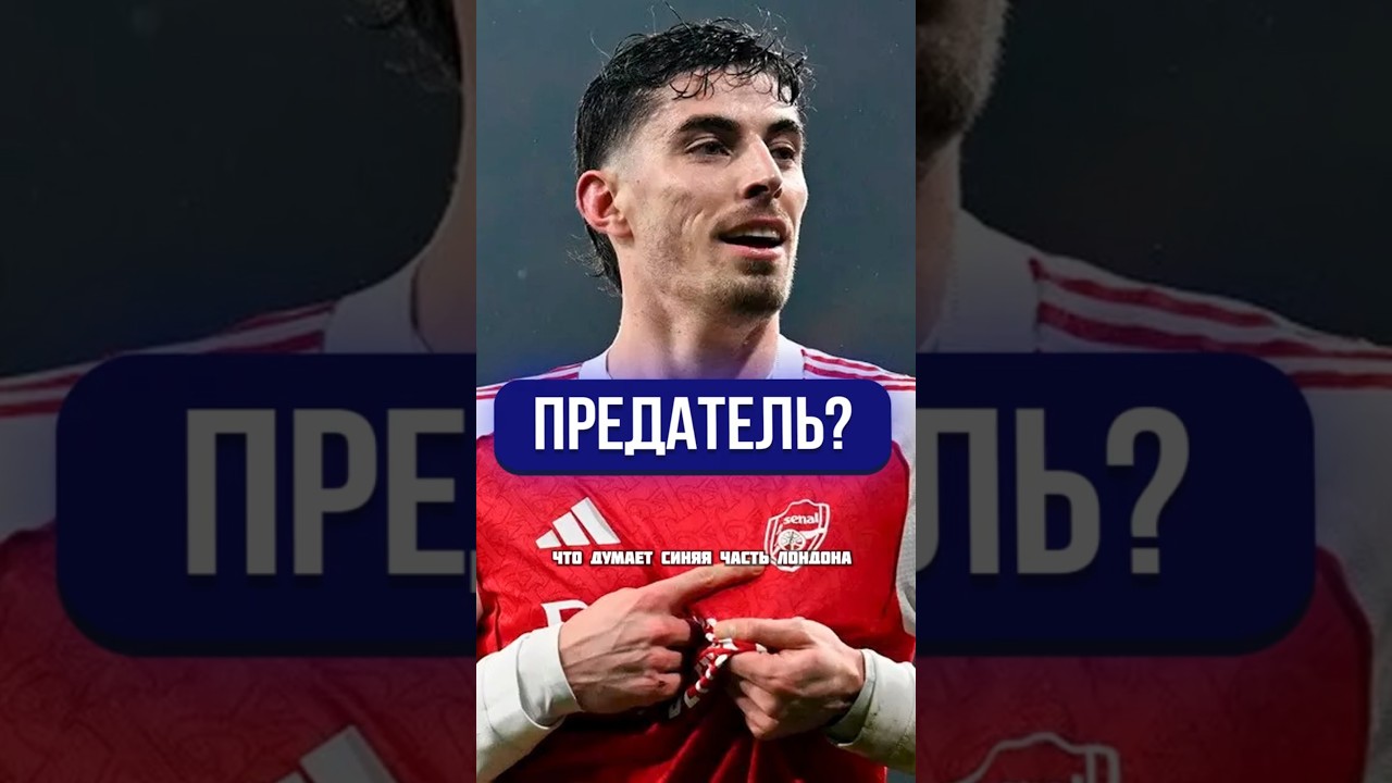 Хаверц предал Челси? 😡  