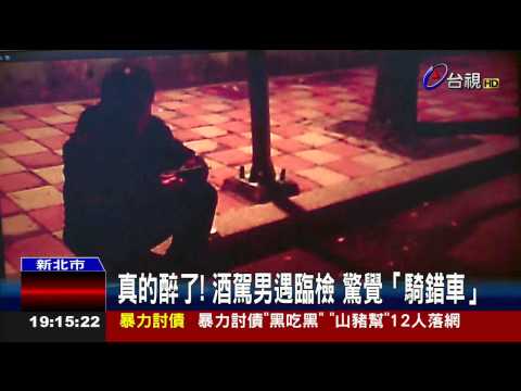真的醉了!酒駕男遇臨檢驚覺「騎錯車」