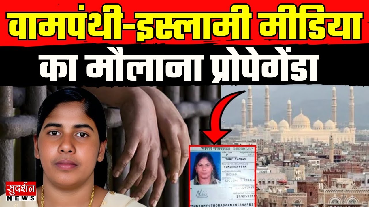 Nurse Nimisha Priya Yemen Case : वामपंथी-इस्लामी मीडिया का मौलाना प्रोपेगेंडा || Kerala News