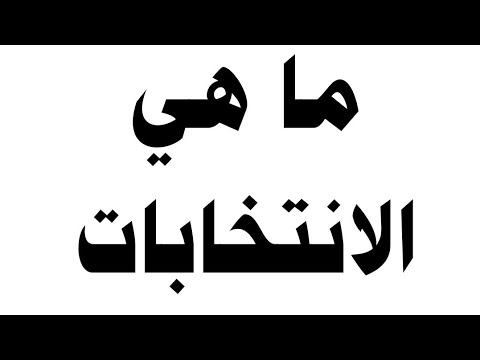 ما هي الانتخابات