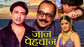Jaan Pehchan Comedy Hindi Movie | जान पहचान | Shekhar Suman, Utpal Dutt, Satish Shah, Sudha