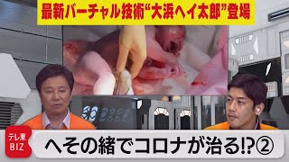 へその緒でコロナが治る!?（２）【ほぼweeklyベンチャーニュース】（2021年6月10日）