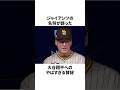 普段は褒めない名将が大谷翔平だけは別扱いしたことについての雑学　#大谷翔平 #mlb #プロ野球
