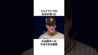 普段は褒めない名将が大谷翔平だけは別扱いしたことについての雑学 #大谷翔平 #mlb #プロ野球