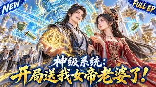 Multi🌏| 杂役开局娶女帝，签到直接领剑仙之体！一剑打服十大宗主，老婆还怕我出门挨欺负！  #动态漫画 #重生 #穿越 #漫剧 #玄幻 #donghua #魔幻