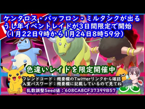 ポケモン剣盾 丑年イベント バッフロン などの色違いレイド配布 ダイマックスアドベンチャー ポケモン交換会ライブ 21年1月23日 朝 夜の部 ポケモンソードシールド Youtube