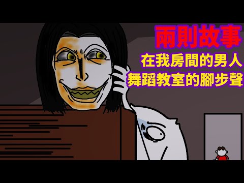 【兩則故事】在我房裡的男人|舞蹈教室的腳步聲