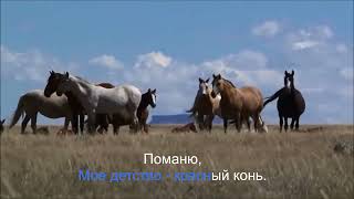 Караоке-версия песни "Красный конь".