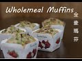 How To Make Wholemeal Muffins With Walnuts &amp; Raisins. 全麦瑪芬