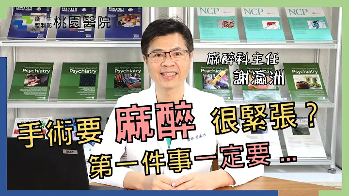 如何選擇麻醉方式？ 手術麻醉很緊張？？全身麻醉？半身麻醉？麻醉手術中突然驚醒！！桃園醫院【桃醫爆好康 讓您好健康】💥 - 天天要聞