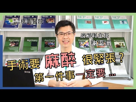 如何選擇麻醉方式？ 手術麻醉很緊張？？全身麻醉？半身麻醉？麻醉手術中突然驚醒！！桃園醫院【桃醫爆好康 讓您好健康】💥