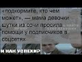 «подкормите, кто чем может», — мама девочки шутки из сочи просила помощи у подписчиков в соцсетях