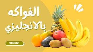 تعلم اللغة الانجليزية للاطفال الفواكه بالانجليزي fruits