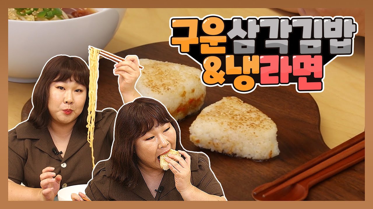 더운 날 뼛속까지 시~원한 냉라면🍜 + 삼각김밥🍙을 구우면 더 고소해 진다고해서 저도 한번 구워봤어요 !!🤗🤗🤗