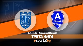 Северозападна Трета лига: Севлиево - Академик (Свищов) 1:0