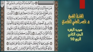 من الآية 158 إلى الآية 163 من سورة البقرة (الربع العاشر) (1) مكتوب بصوت د. ناصر العلي الغامدي
