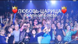 «ЛЮБОВЬ-ЦАРИЦА» - СБОРНАЯ СОЮЗА