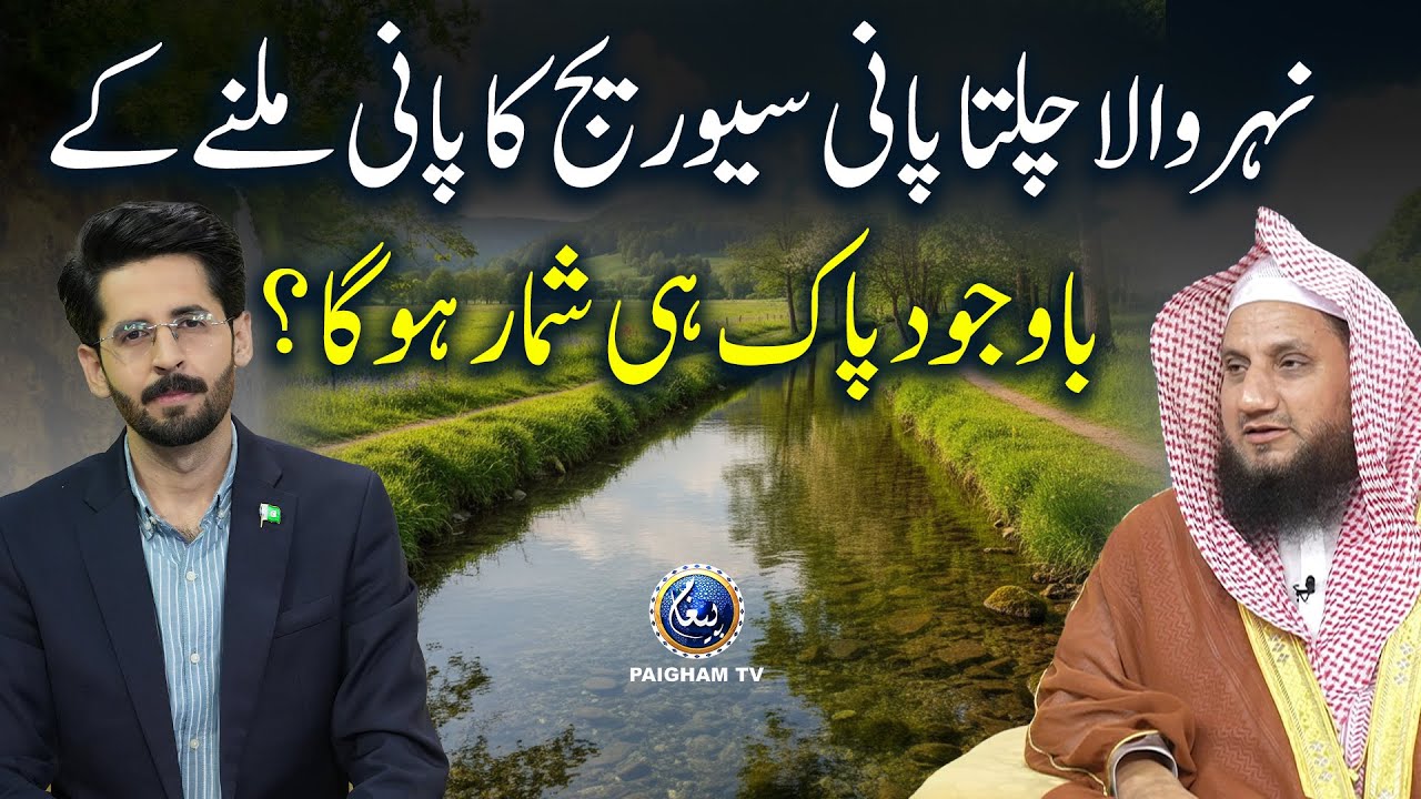 Nehar Waala Chalta Pani Sewage Ka Pani Milnay Kay Bawajood Pak Hi Shumar Hoga?| Sharai Masail Ka Hal