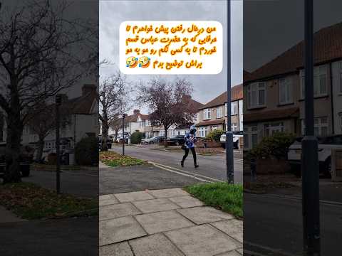 حداقل وایسا خدافظی تموم شه لامصب شوخی خنده خواهر فالو کن