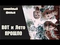 Вот и Лето Прошло (1972) Семейный фильм