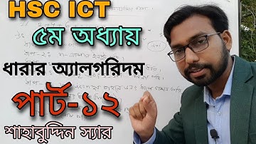 hsc ict chapter 5 || ধারার ফ্লোচার্ট ও অ্যালগরিদম || algorithm || flowchart || Shahabuddin sir ||