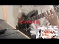 光ってろ正義/Chevon bass cover