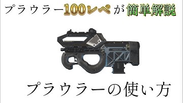 【APEX】プラウラー100レベが解説するプラウラーの使い方
