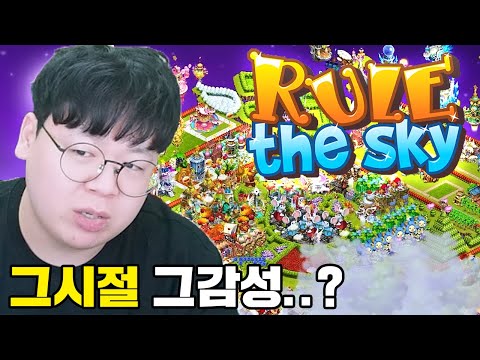 전국민이 하던 <strong>소셜네트워크</strong> 게임, 룰더스카이의 충격적인 근황 ㅋㅋ 똥갓겜 [테스터훈]
