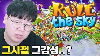 전국민이 하던 소셜네트워크 게임, 룰더스카이의 충격적인 근황 ㅋㅋ 똥갓겜 [테스터훈] screenshot 1